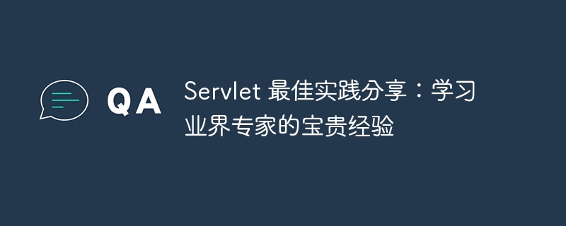 Servlet 最佳实践分享：学习业界专家的宝贵经验