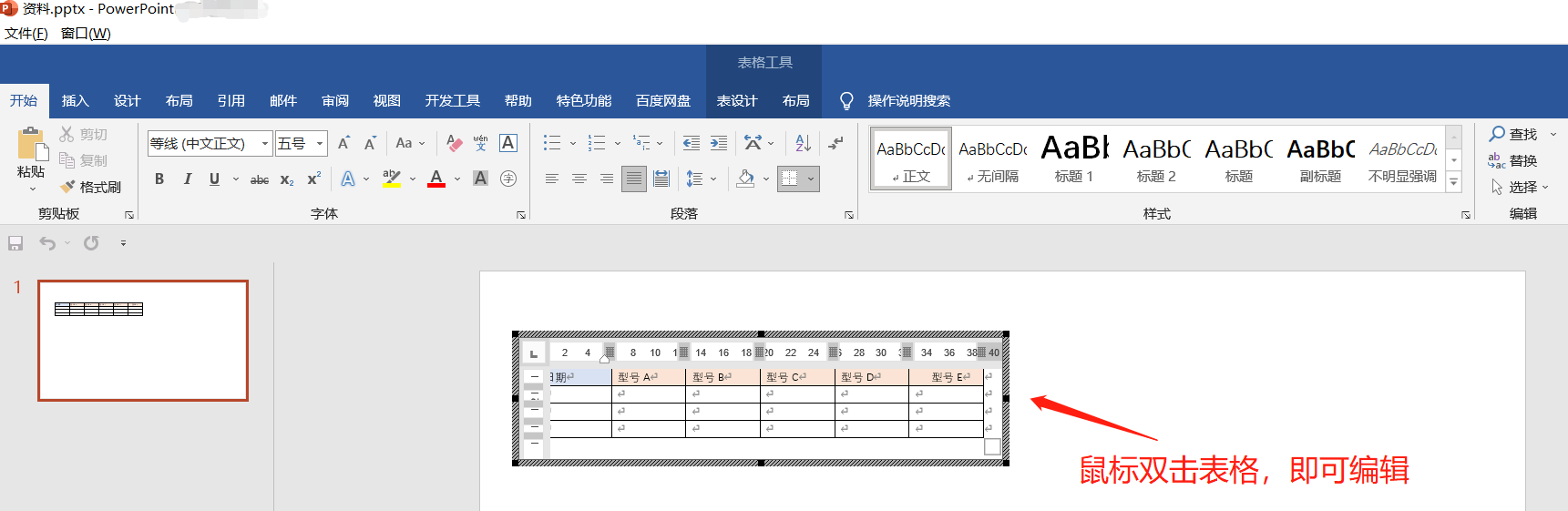 如何在PPT文稿中插入Word表格？