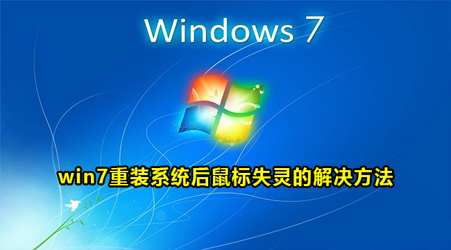 win7重装系统后鼠标失灵怎么办？win7重装系统后鼠标失灵解决方法