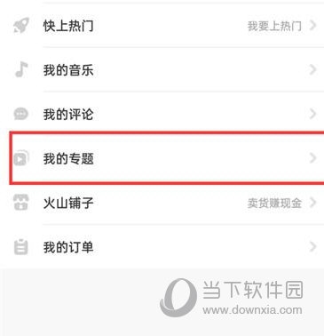 抖音火山版怎么查看我的专题 查看方法介绍