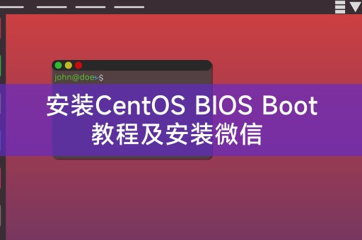 安装CentOS BIOS Boot教程及安装微信