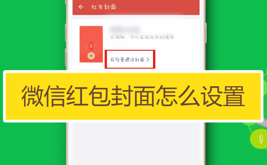 微信红包封面怎么设置
