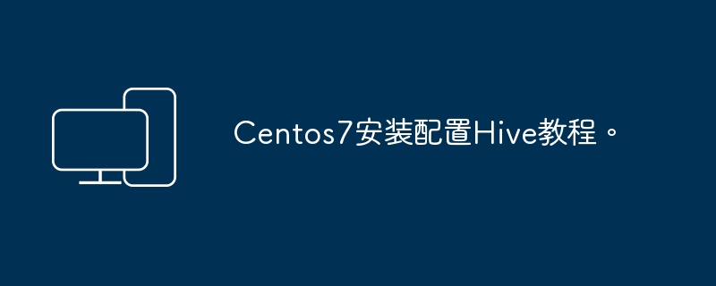 Centos7安装配置Hive教程。