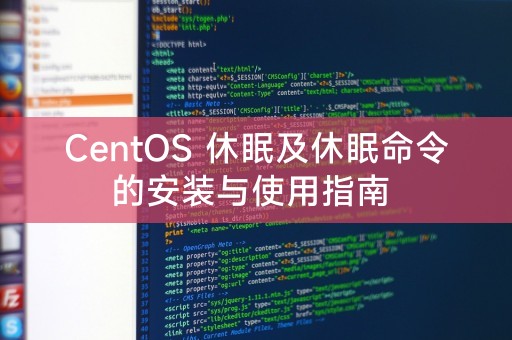 CentOS 安装与使用指南：休眠和休眠命令的操作方法