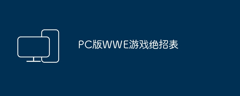 PC版WWE游戏绝招表