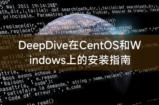 DeepDive在CentOS和Windows上的安装指南