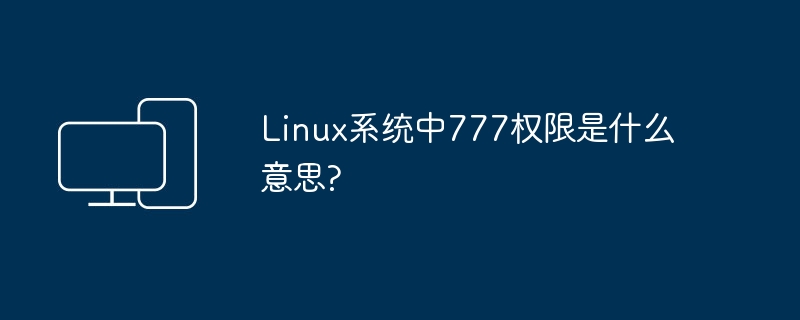 Linux系统中777权限是什么意思?