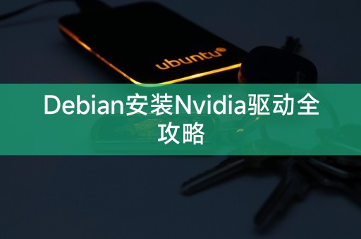 Debian完整指南：安装Nvidia驱动程序