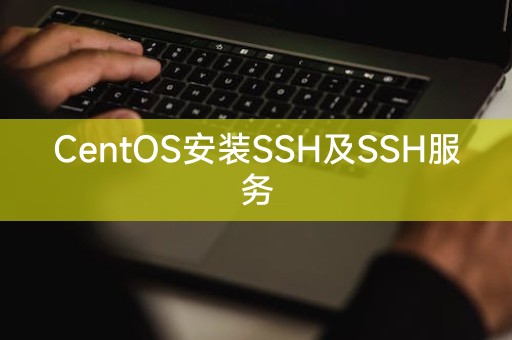 CentOS安装SSH及SSH服务