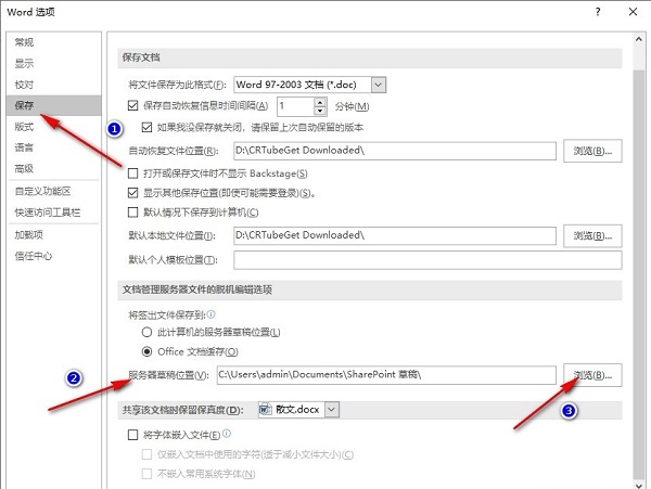 Word怎么更改服务器草稿位置