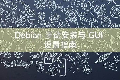 Debian 图形界面安装与配置指南