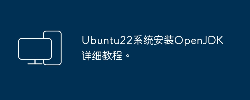 Ubuntu22系统安装OpenJDK详细教程。