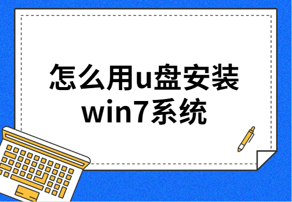 u盘有win7系统下载地址