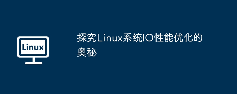 探究Linux系统IO性能优化的奥秘