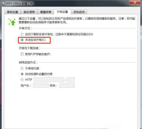 win7系统怎么设置WPS不自动更新？win7关闭WPS自动更新教程