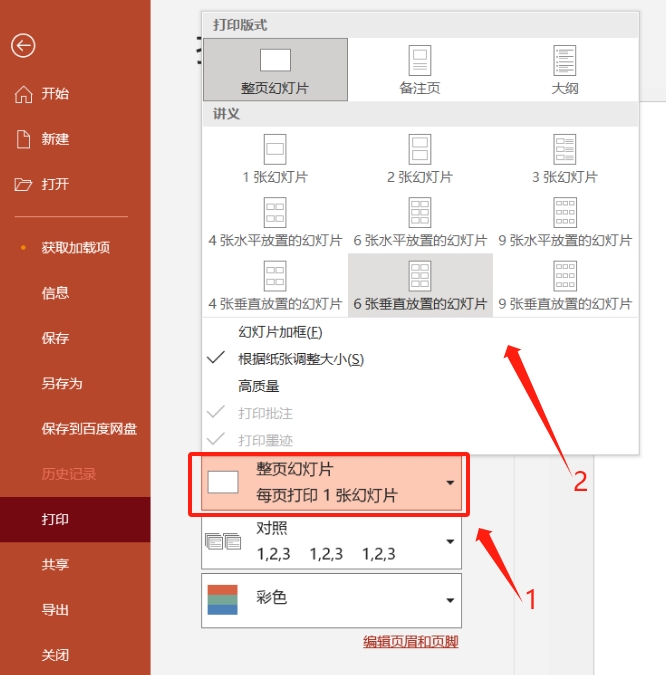 如何将多张幻灯片打印在一张纸上？