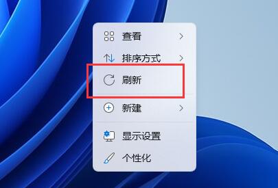 win11右击没有刷新解决方法？win11右键没有刷新解析