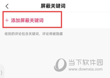 快手极速版怎么添加屏蔽关键词 关键词设置方法介绍