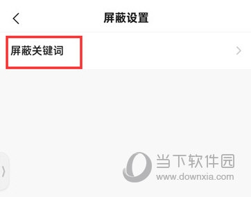 快手极速版怎么添加屏蔽关键词 关键词设置方法介绍