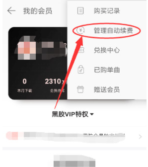 网易云怎么关闭自动续费vip