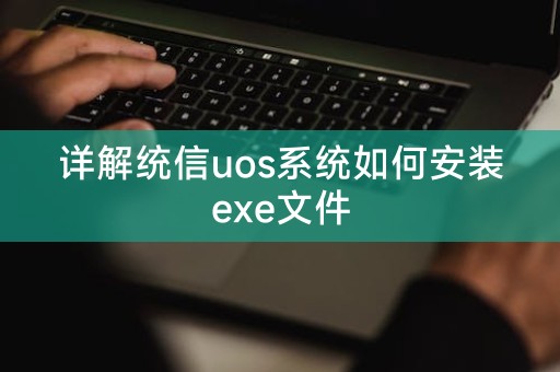 统信uos系统的exe文件安装步骤解析