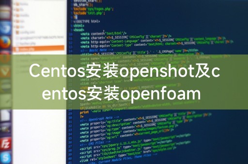 Centos安装openshot及centos安装openfoam