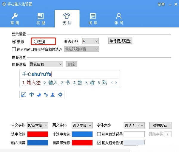 手心输入法怎么设置竖排显示候选字词