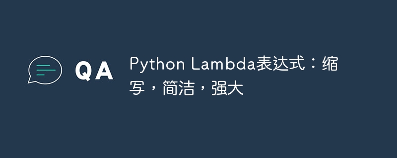 Python Lambda表达式：缩写，简洁，强大