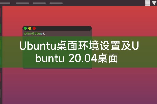 Ubuntu桌面环境设置及Ubuntu 20.04桌面