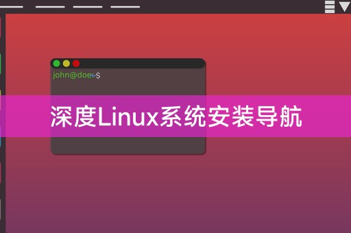 Linux系统安装的详细指南