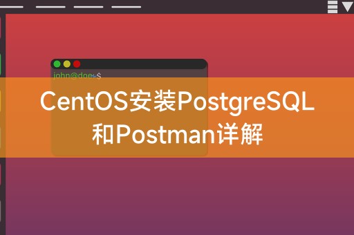 CentOS安装PostgreSQL和Postman详解