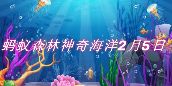 2月5日蚂蚁森林神奇海洋：哪种鱼是海鱼？