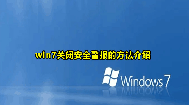 win7安全警报提示怎么关闭？win7关闭安全警报方法介绍