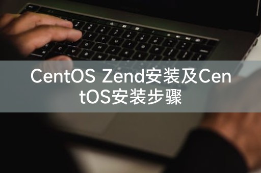 CentOS Zend安装及CentOS安装步骤