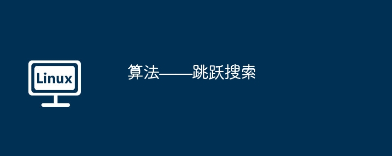 算法——跳跃搜索