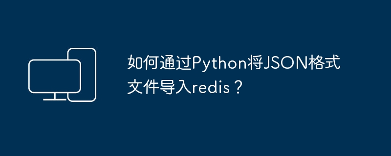 使用Python将JSON文件数据导入到Redis数据库的方法