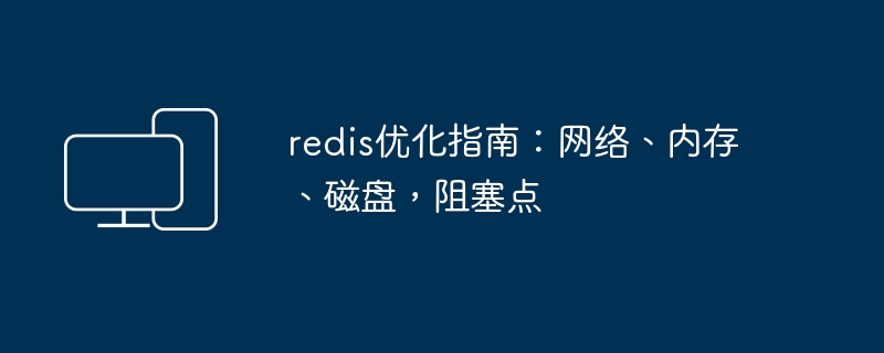 redis优化指南：网络、内存、磁盘，阻塞点