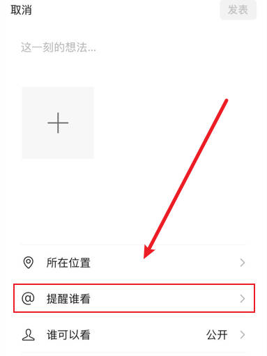 发朋友圈怎么提到好友