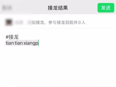 微信接龙怎么操作 微信群接龙怎么发起