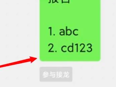 微信接龙怎么操作 微信群接龙怎么发起