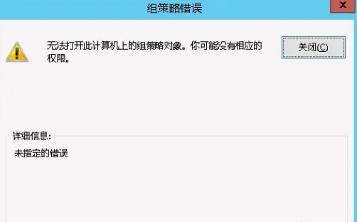 无法访问计算机上的组策略对象