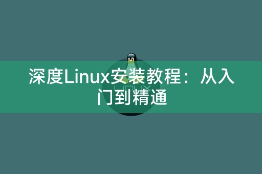 深度Linux安装教程：从入门到精通