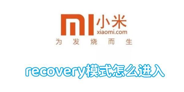 小米手机recovery模式怎么进入