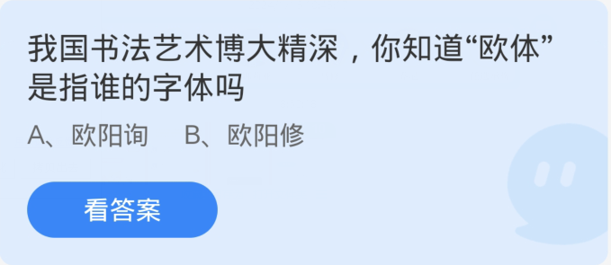 蚂蚁庄园1月18日：我国书法艺术博大精深你知道欧体是指谁的字体吗