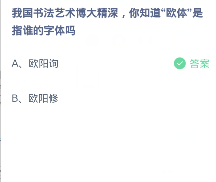 蚂蚁庄园1月18日：我国书法艺术博大精深你知道欧体是指谁的字体吗