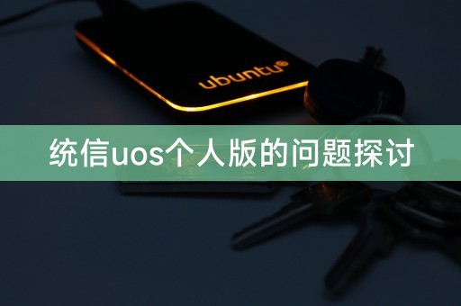 探索统信uos个人版的疑问