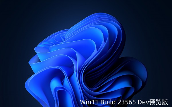 Win11 Build 23565 Dev 预览版发布：任务栏显示 Copilot 新图标！详情