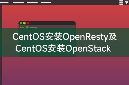 安装OpenResty及OpenStack的CentOS指南