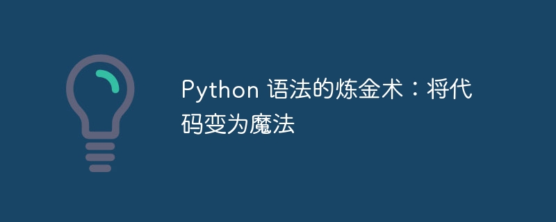 Python 语法的炼金术：将代码变为魔法