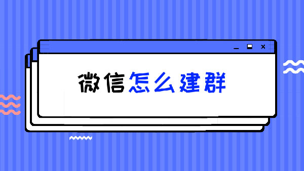 微信建群步骤介绍